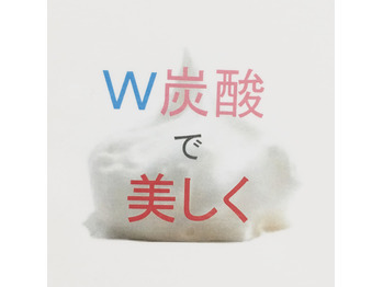 W炭酸で美しく_20170726_3